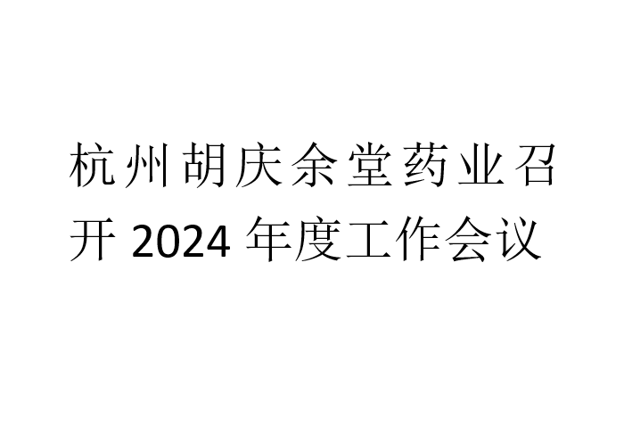 杭州逐梦国际pg药业召开2024年度工作会议