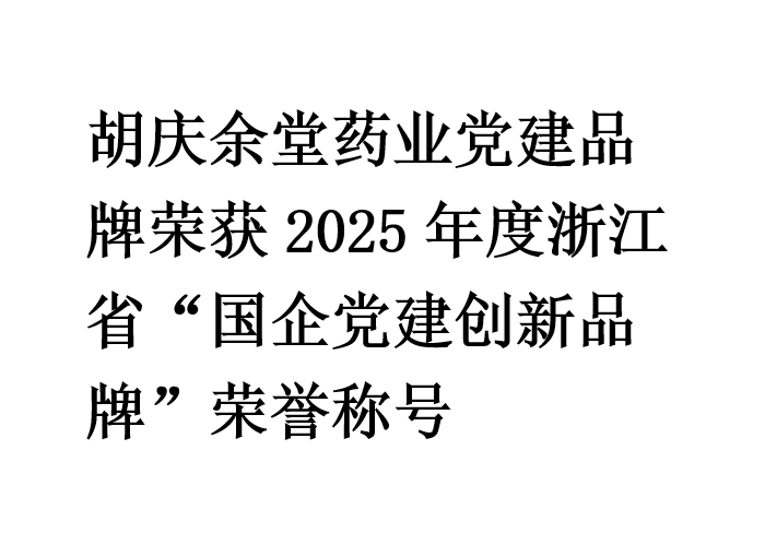 逐梦国际pg药业党建品牌荣获2025年度浙江省“国企党建创新品牌”荣誉称号